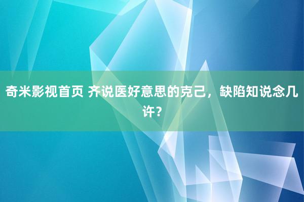 奇米影视首页 齐说医好意思的克己，缺陷知说念几许？