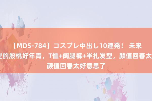 【MDS-784】コスプレ中出し10連発！ 未来 半扎发型的殷桃好年青，T恤+阔腿裤+半扎发型，颜值回春太好意思了