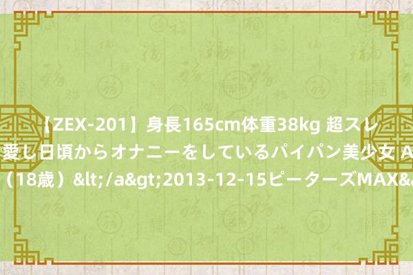 【ZEX-201】身長165cm体重38kg 超スレンダーボディでフェラ動画を愛し日頃からオナニーをしているパイパン美少女 AVデビュー りりか（18歳）</a>2013-12-15ピーターズMAX&$ピーターズMAX 116分钟 [新浪彩票]足彩24112期冷热指数：巴西女足不败